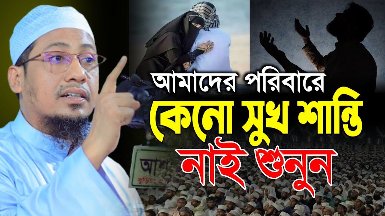 আনিসুর রহমান আশরাফী ওয়াজ ২০২৬ | আমাদের পরিবারে কেনো সুখ শান্তি নাই | anisur rahman ashrafi new waz 