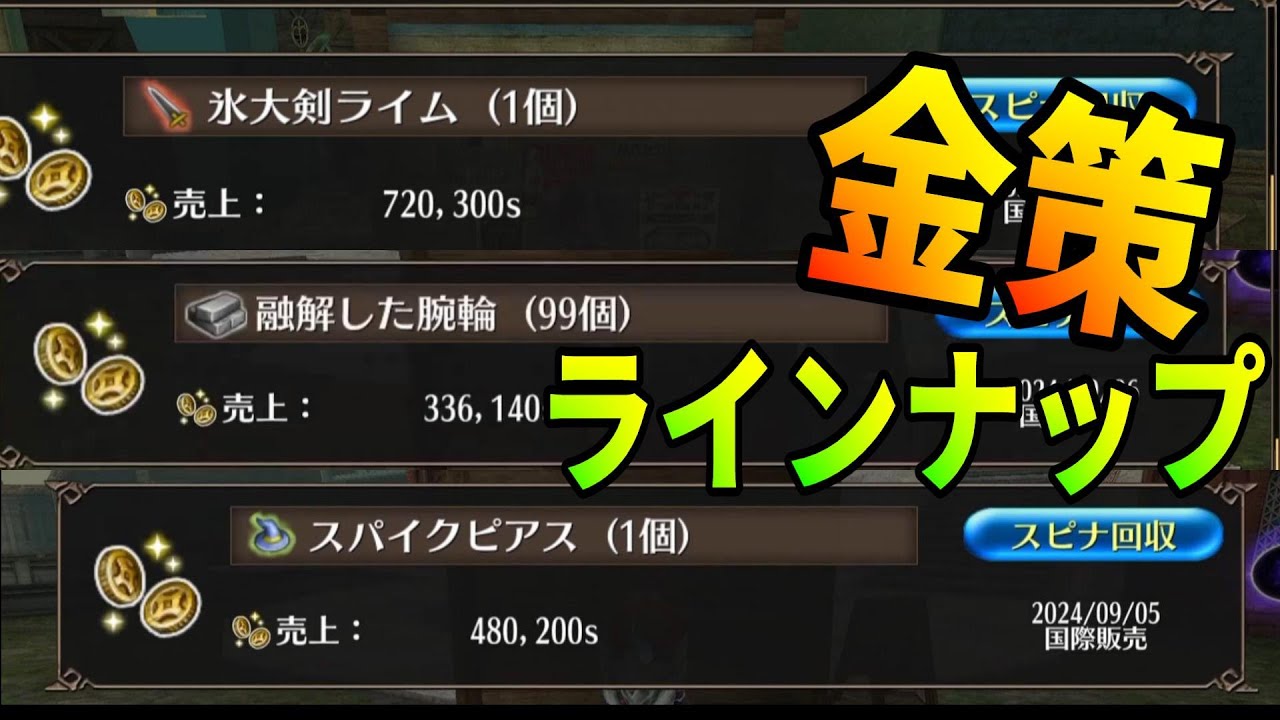 【トーラム】時給500〜700万の金策ルート＋マーケットのラインナップ紹介 ９８％ソロ【スパイクピアスオンライン】