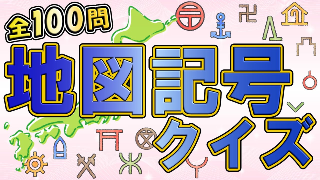 地図記号クイズ◆日本の地図記号１００問に挑戦しよう！