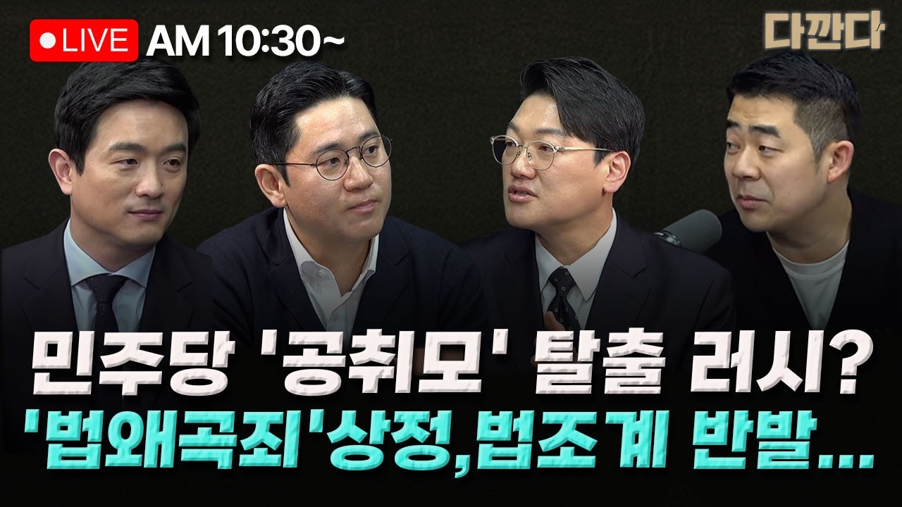 [🔴LIVE] 설주완 이민찬 여선웅 -보수의 심장 대구로 간 한동훈…대구 출마?- 주호영, TK통합 불발 시 탈당 또는 의원직 사퇴?_260226