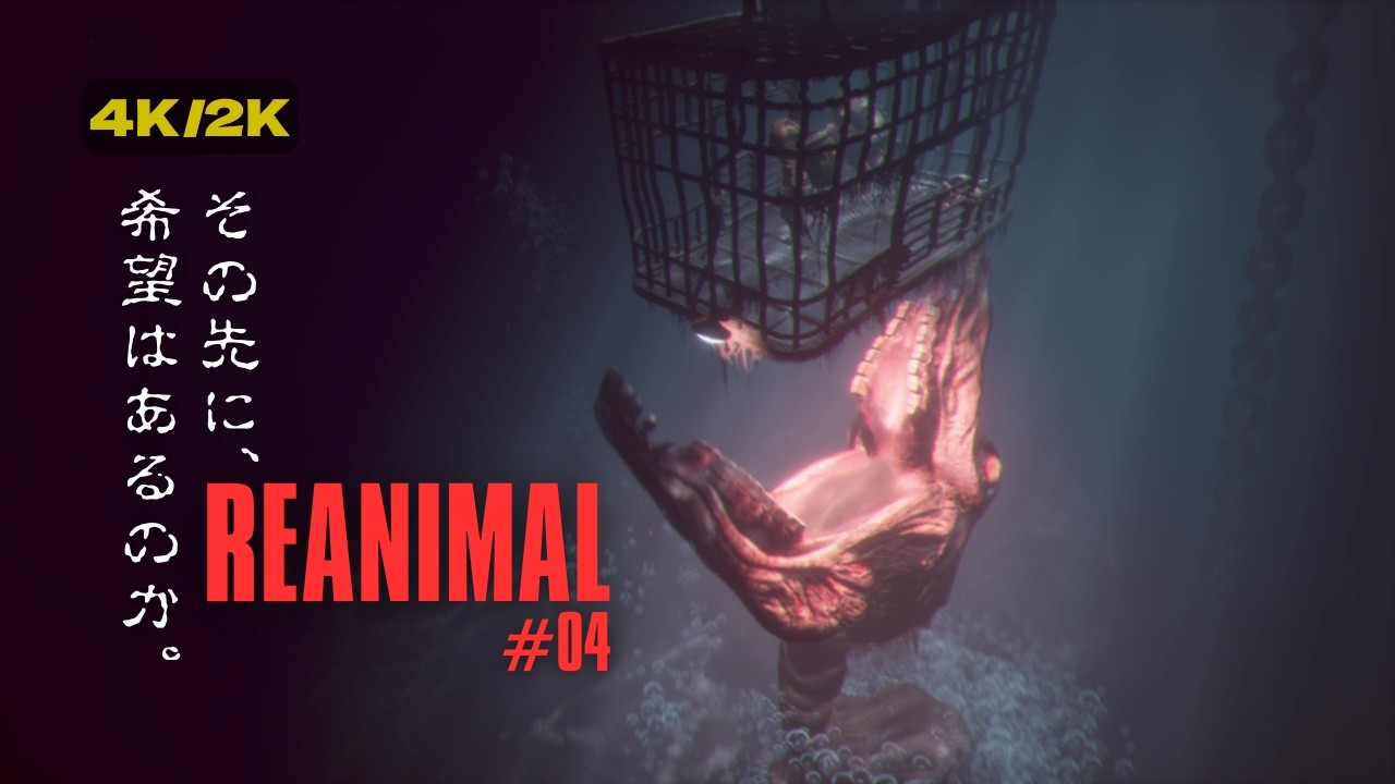【REANIMAL】その先に、希望はあるのか。#04
