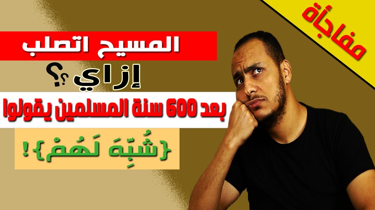 محمود داود:المسيح اتصلب..ازاي بعد 600 سنة المسلمين يقولوا شُبه لهم؟