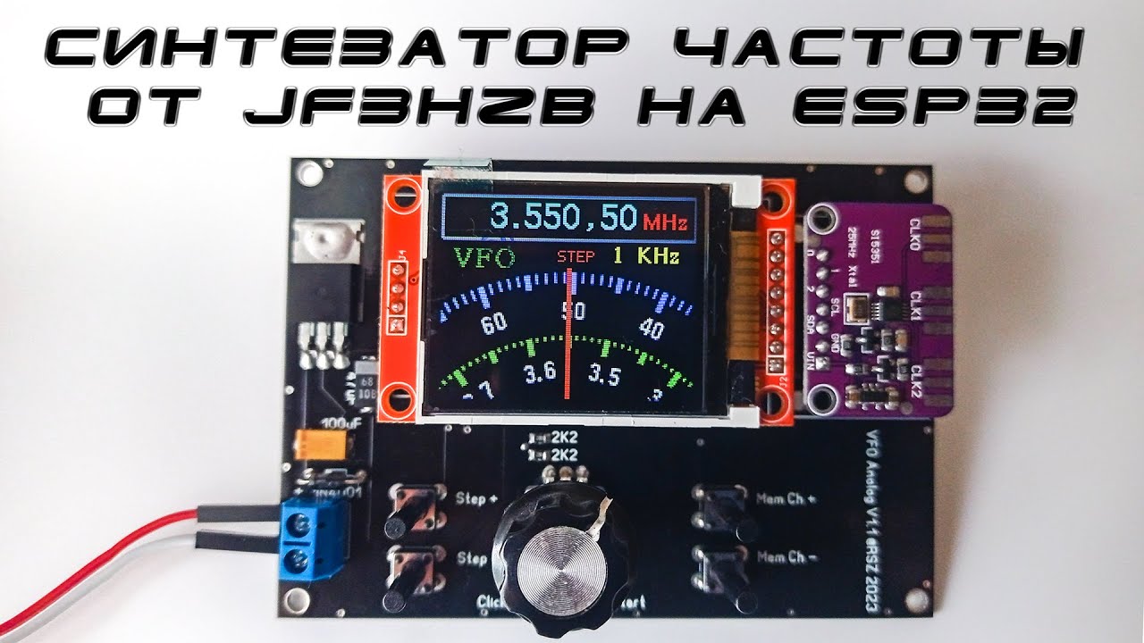 Синтезатор частоты от JF3HZB на ESP32