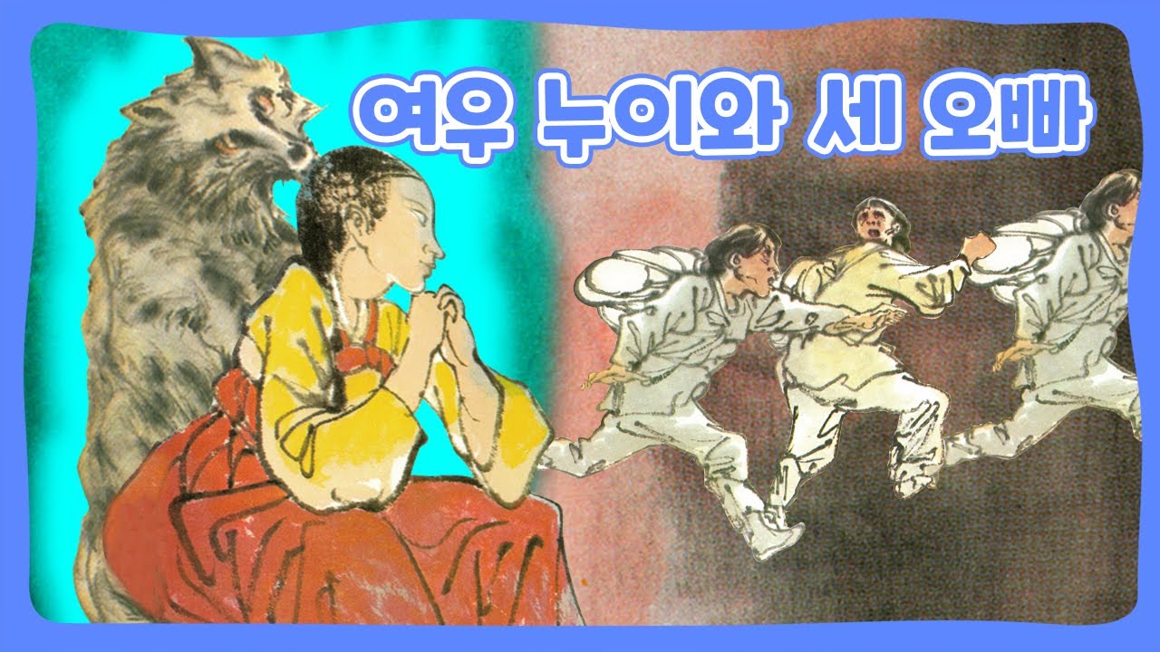 여우누이와 세 오빠 | 어린이 한국의 동화 | 전래동화 | 몽이키즈