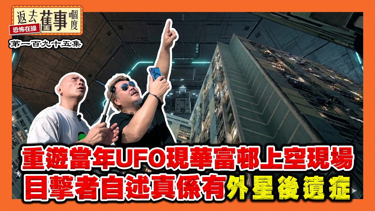 重遊當年UFO現華富邨上空現場 目擊者自述真係有外星後遺症《返去舊事嗰度》第195集  #AI中文字幕