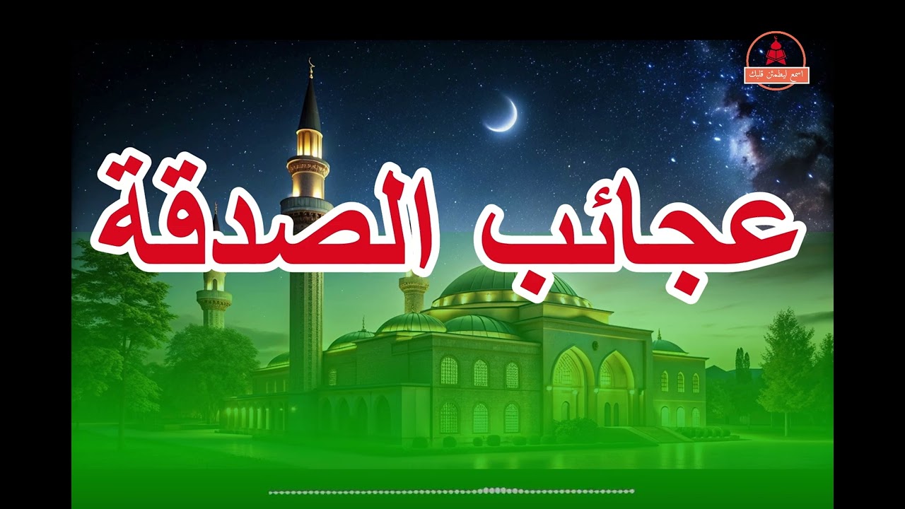 فضل الصدقة واثرها العظيم في دفع البلاء _ الشيخ سعد العتيق