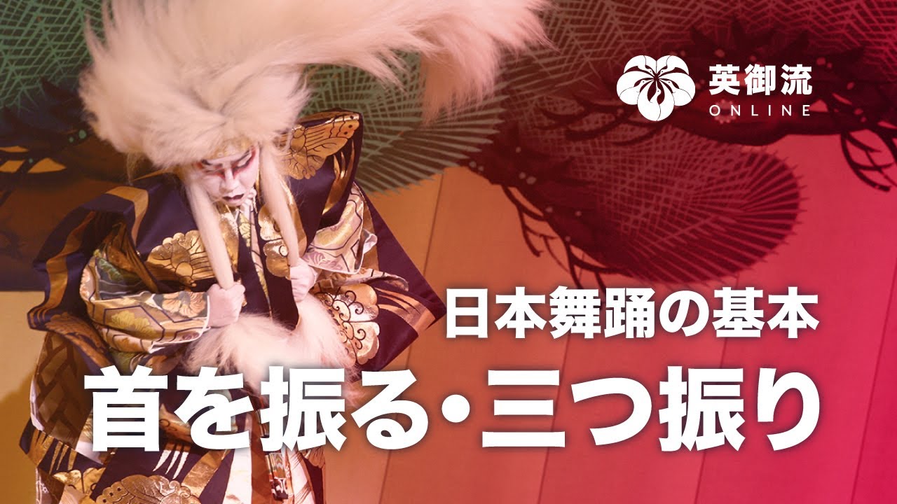 日本舞踊の基本シリーズ「首を振る・三つ振り・見得」・日本舞踊のチントンシャン
