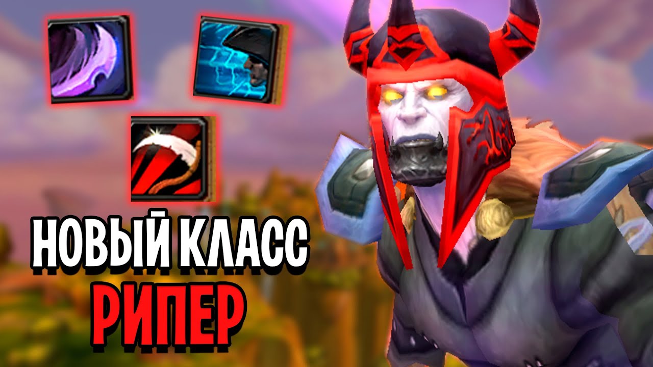 ВАУ! Обзор НОВОГО Класса - Рипер! Ascension WoW
