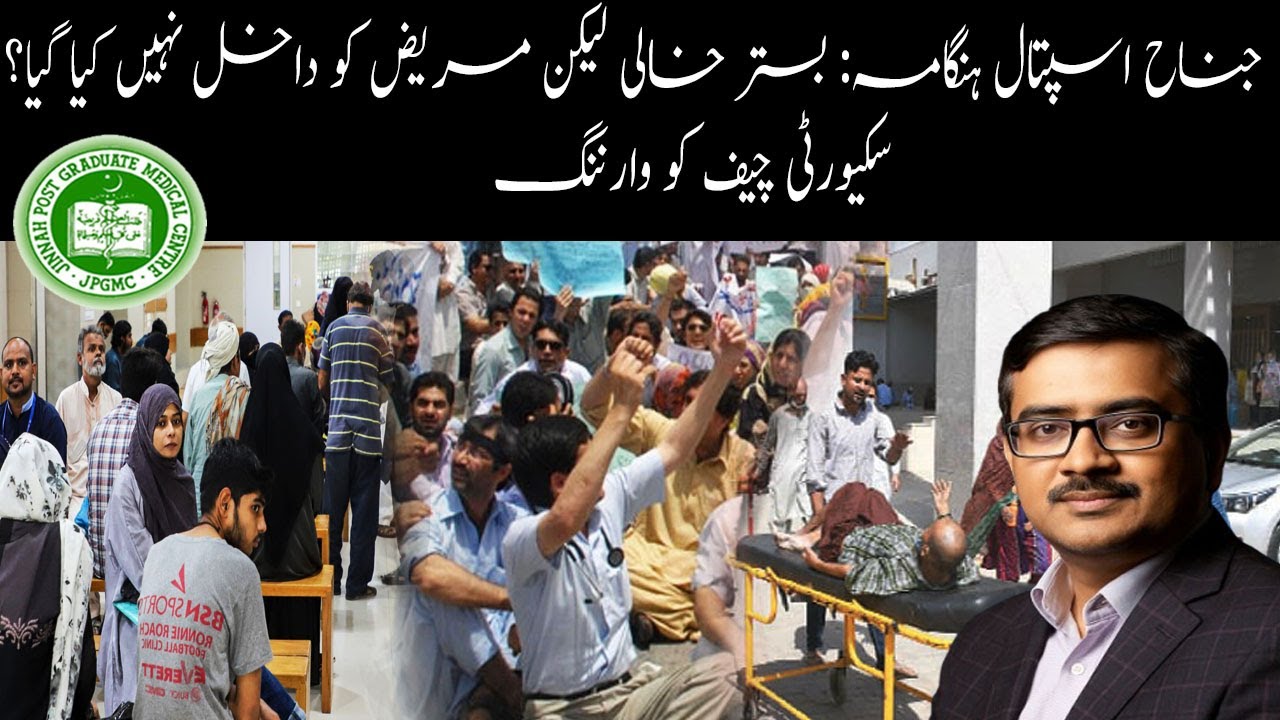 Jinnah Hospital uproar: Bed empty but patient not admitted? Warning to security chief