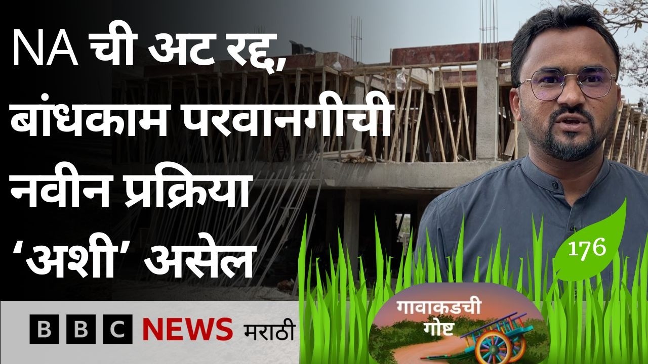 जमीन NA करण्याची अट रद्द, बांधकाम परवानगी मिळण्याची नवीन पद्धत कशी असणार? | BBC News Marathi