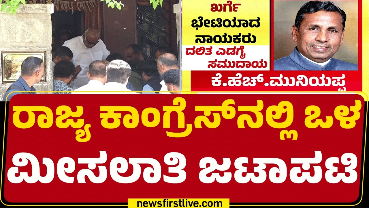 Internal Reservation In Congress : ಬ್ಯಾಕ್ ಟು ಬ್ಯಾಕ್ Mallikarjun Kharge ಭೇಟಿಯಾದ ಸಚಿವರು | @newsfirst