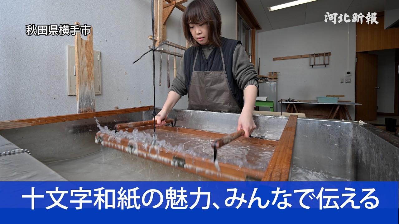 秋田県横手市 「十文字和紙」