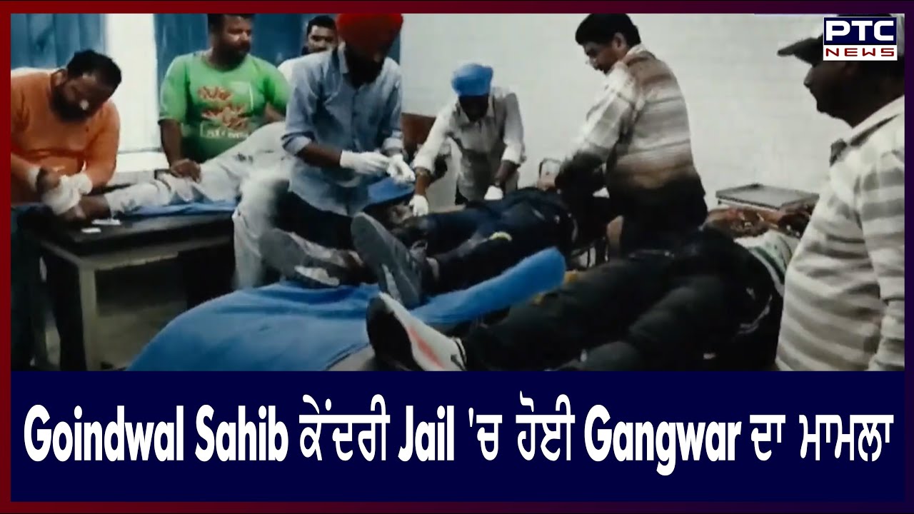 Goindwal Jail Gangwar || Goindwal Sahib ਕੇਂਦਰੀ Jail 'ਚ ਹੋਈ Gangwar ਦਾ ਮਾਮਲਾ