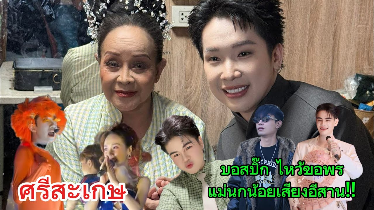 ศรีสะเกษ‼️บอสบิ๊ก ไหว้ขอพรจากแม่นกน้อย เสียงอีสาน‼️ลีโอ โชว์นี้เก่งมาก‼️