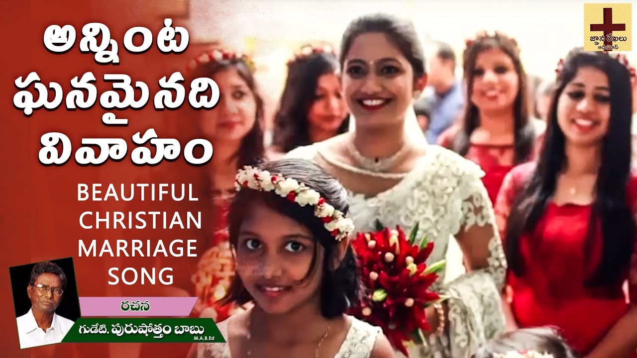 అన్నింట ఘనమైనది వివాహం Anninta Ghanamainadi | Telugu Christian Songs | Christian Marriage Songs