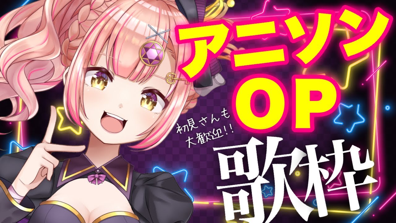 同接266↑目標！神アニソンOP縛り歌枠❤️‍🔥【 Vsinger / karaoke 】ライブ配信中!