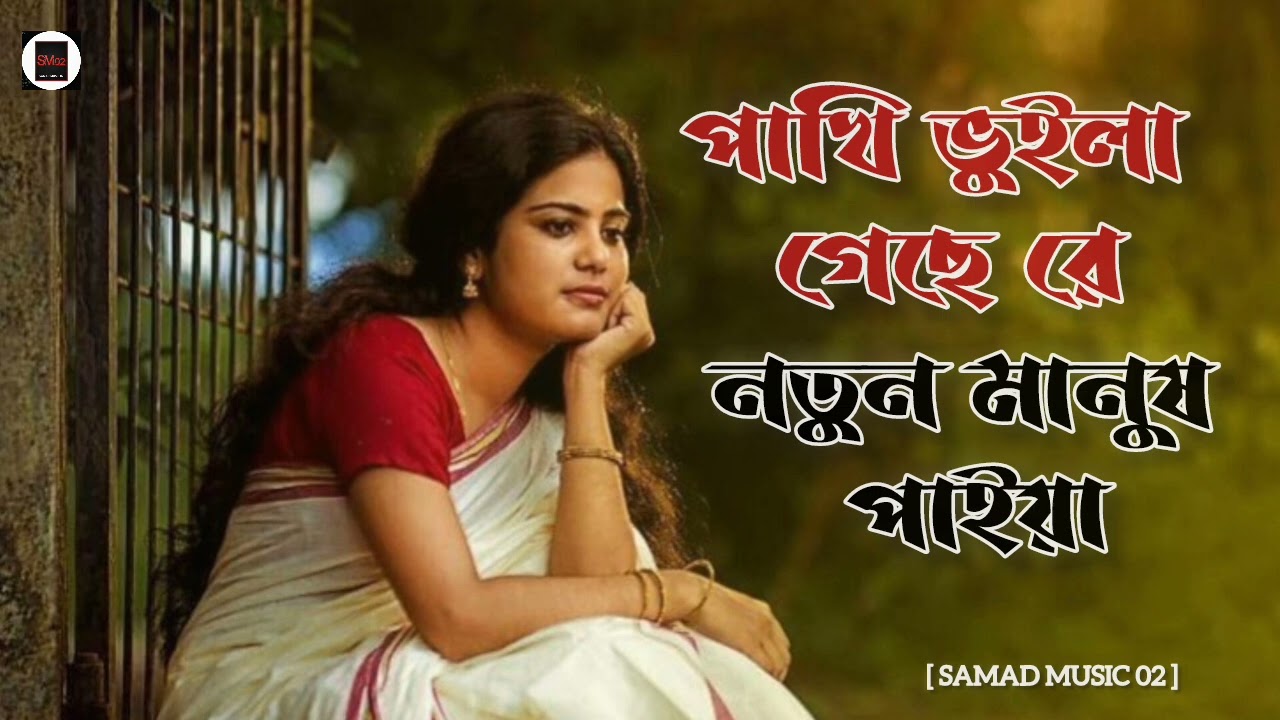 পাখি ভুইলা গেছে রে নতুন মানুষ পাইয়া//pakhi bhuila gese re nutun manush paiya //bangla gaan new 2026