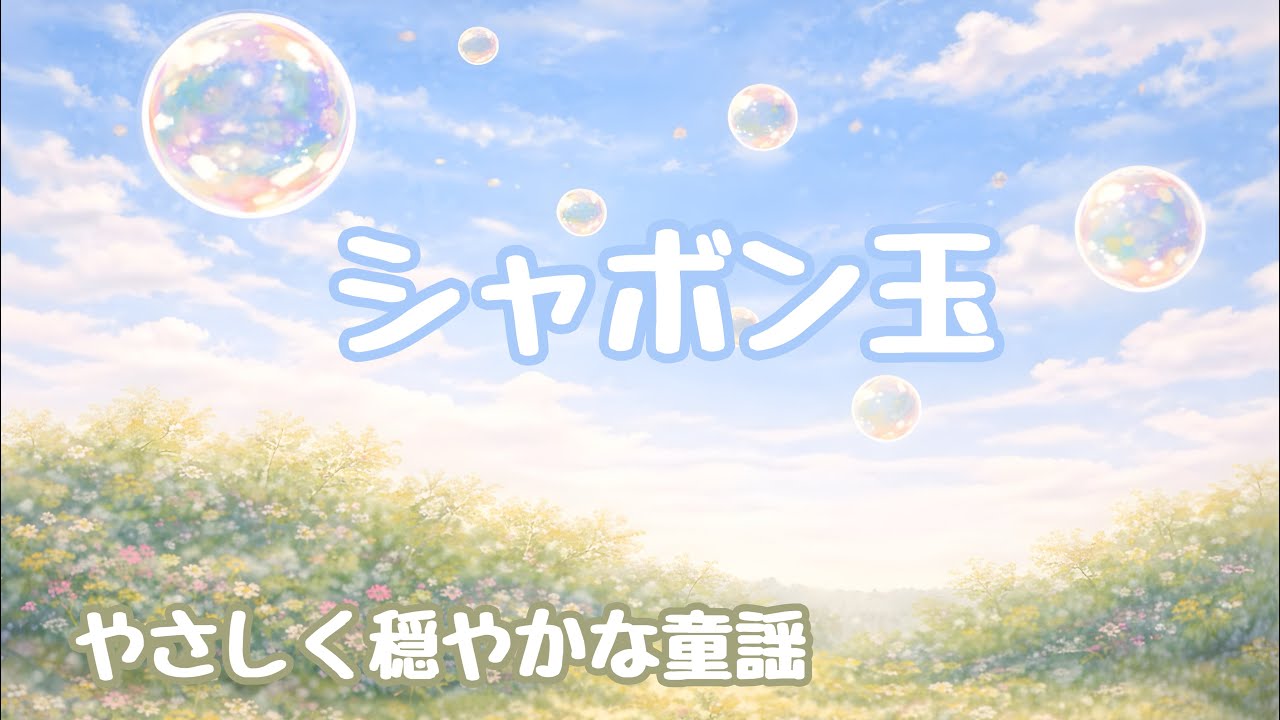 シャボン玉｜やさしく穏やかな童謡｜静かな歌声でゆったりと