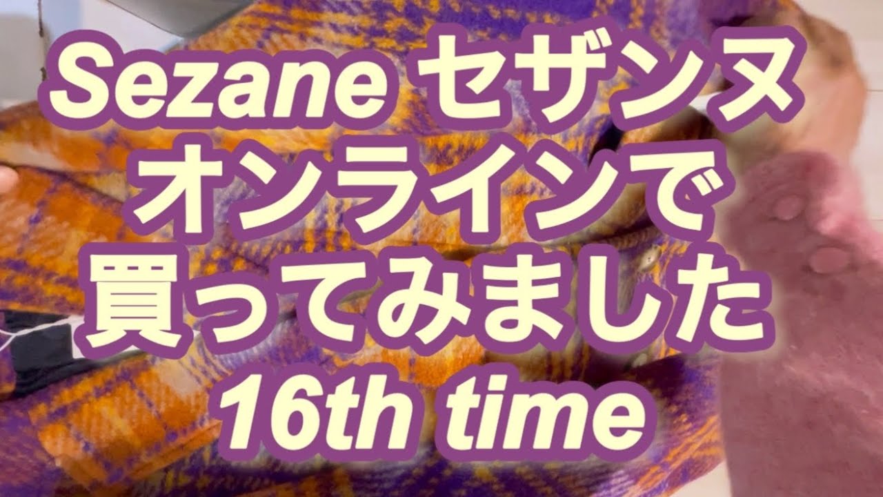 セザンヌ sezane 開封 セールで購入