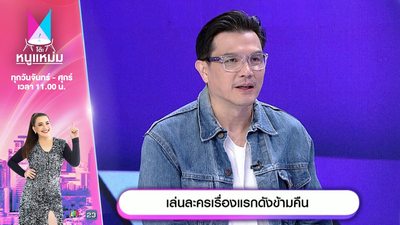 โต๊ะหนูแหม่ม | EP.732 |  เล่นละครเรื่องแรกดังข้ามคืน | 20 พ.ย. 67 | Full EP