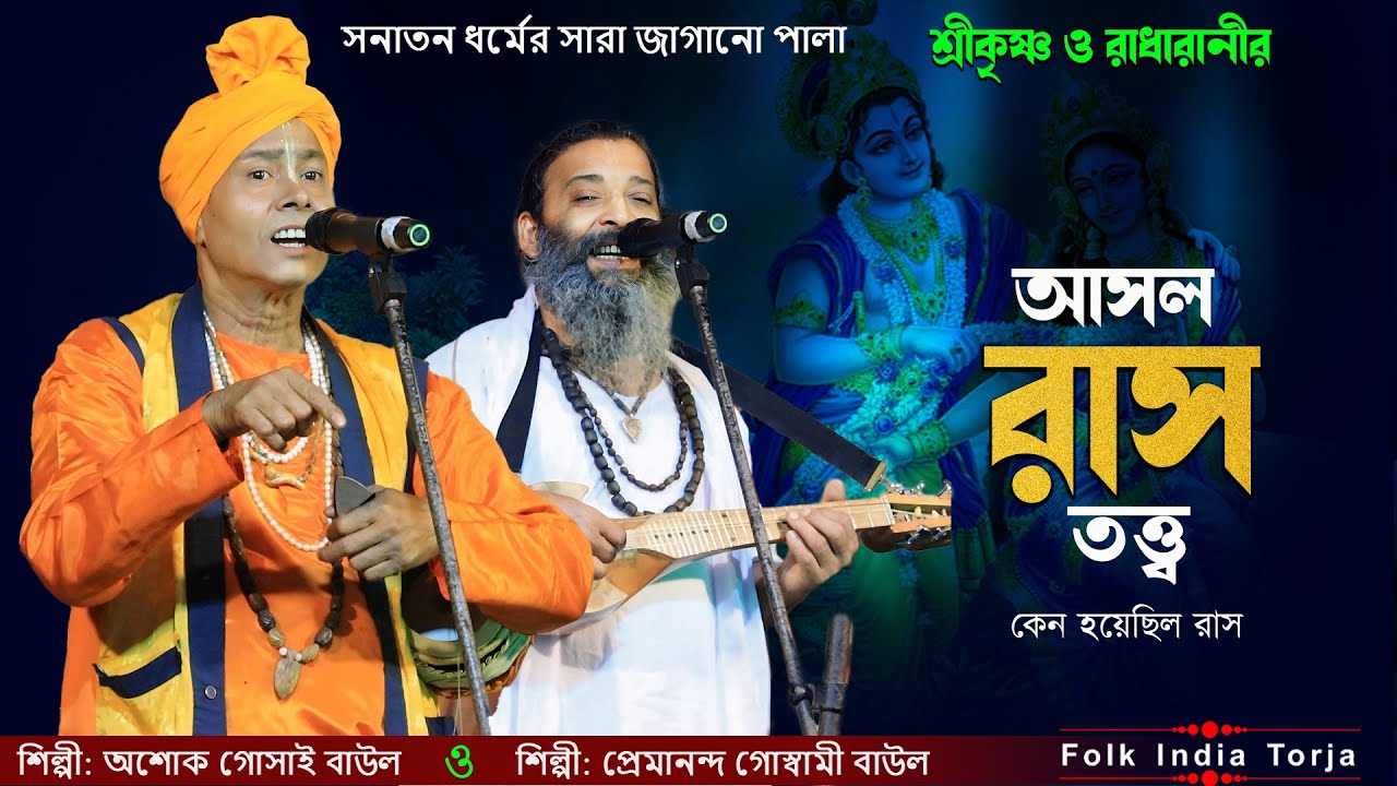 রাস তত্ত্ব সম্পুর্ন পালা । রাস কি ভাবে হয়েছিল । শিল্পী :- অশোক গোসাই ও প্রেমানন্দ গোস্বামী