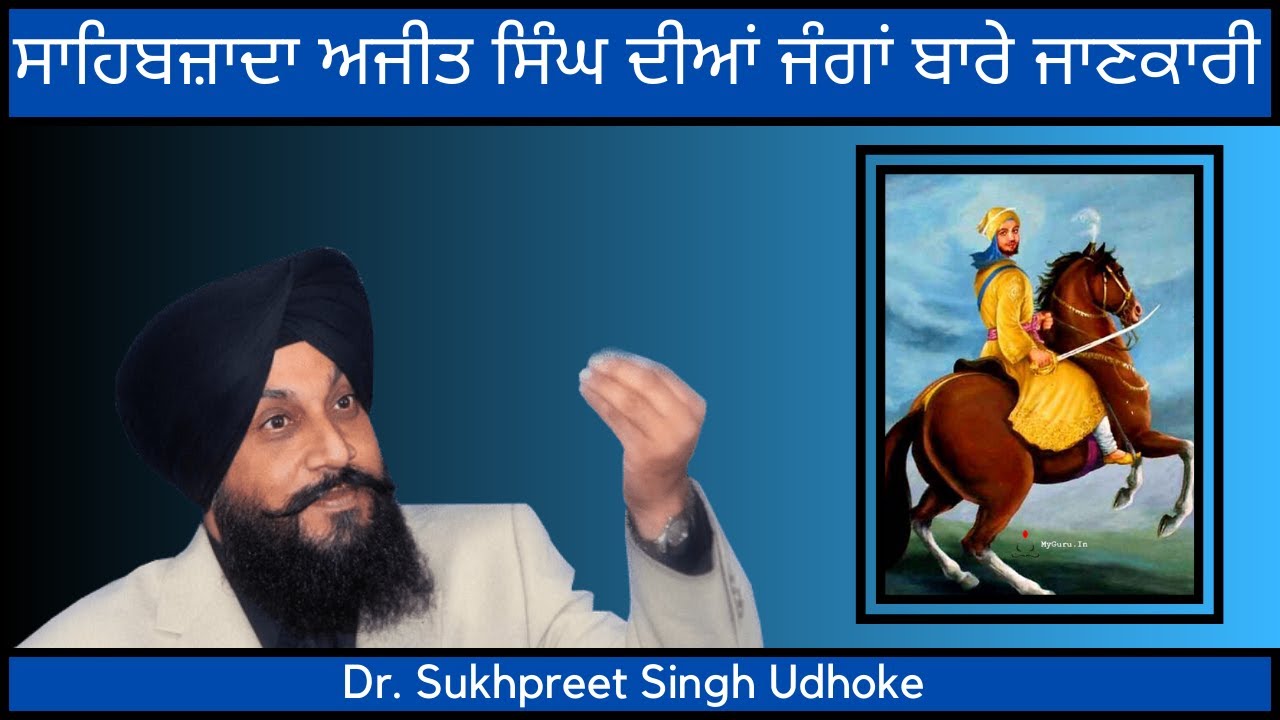 ਸਾਹਿਬਜ਼ਾਦਾ ਅਜੀਤ ਸਿੰਘ ਦੀਆਂ ਜੰਗਾਂ ਬਾਰੇ ਜਾਣਕਾਰੀ Sahibzaada Ajit Singh || Dr. Sukhpreet Singh Udhoke ||