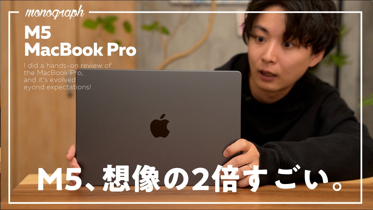 【先行レビュー】M5チップ搭載MacBook Proが「歴史」を塗り替えてしまった件