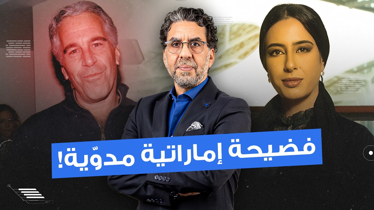فضـ ـيحة تورط دبلوماسية إماراتية في علاقة سرية مع جيـ ـفري إبسـ ـ ـتين.. وثائق صادمة تكشف المستور!