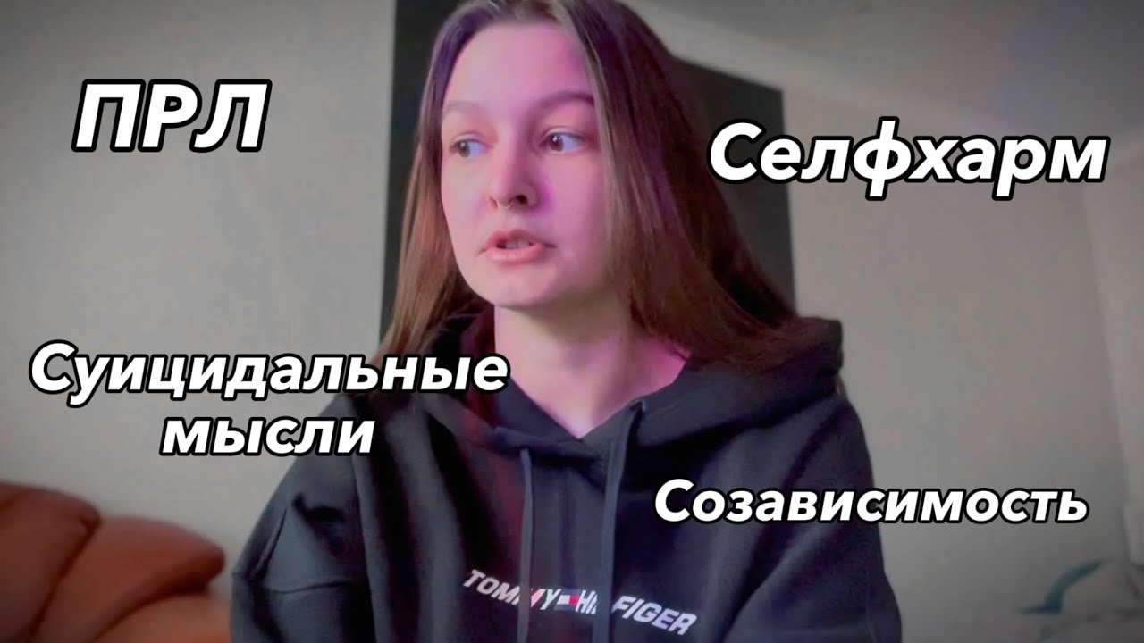 Пограничное расстройство личности. Я веду себя как ребёнок, занимаюсь селфхармом и думаю о суициде