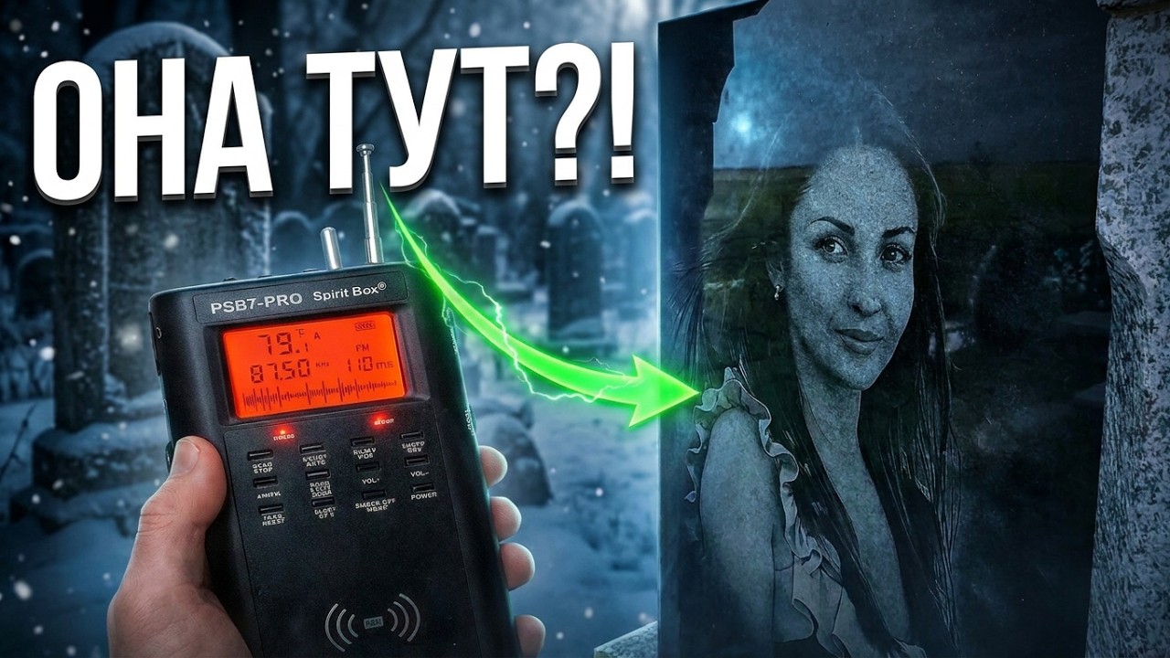 ЭГФ. Услышать ГОЛОС с ТОГО света РЕАЛЬНО ✞ КОНТАКТ С  ДЕВУШКОЙ НА КЛАДБИЩЕ  PSB7 PRO Spirit Box