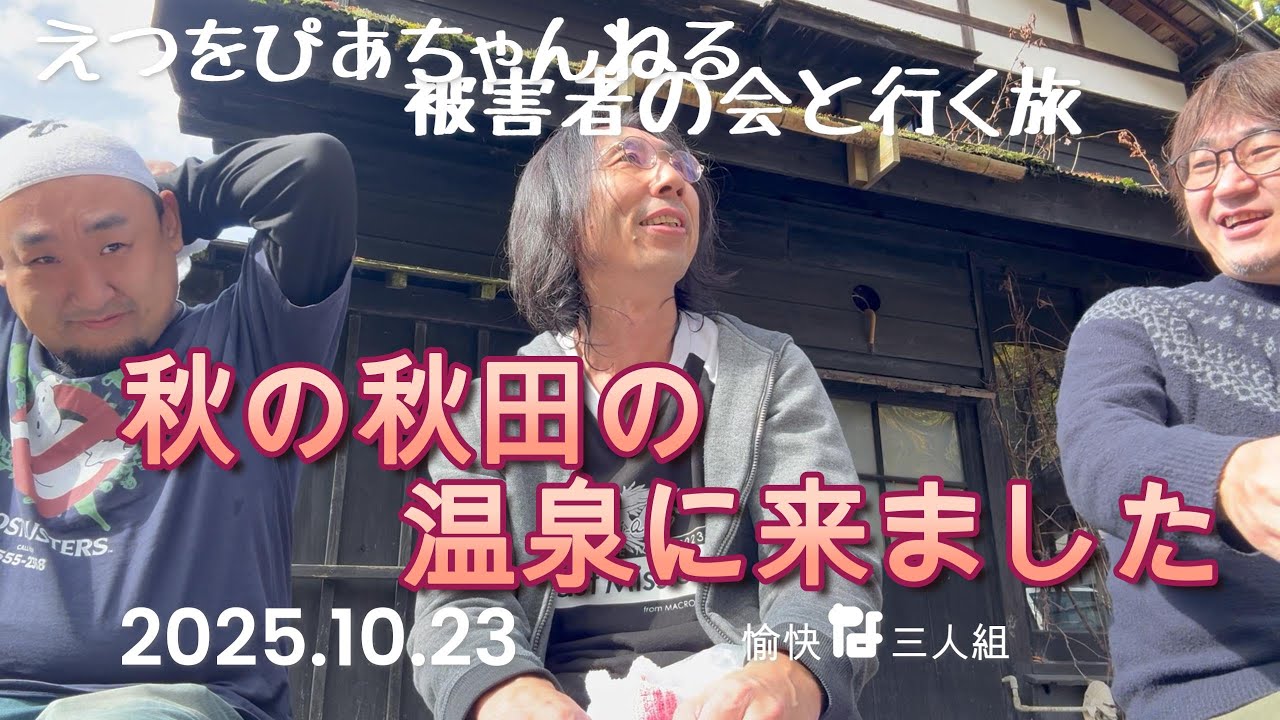 秋の秋田の温泉へ行ってきた　えつをぴあちゃんねる被害者の会と行く旅　其の壱