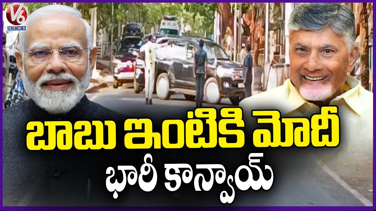 PM Modi Visits Chandrababu Naidu&rsquo;s Residence : Convoy Visuals Surface | V6 News
