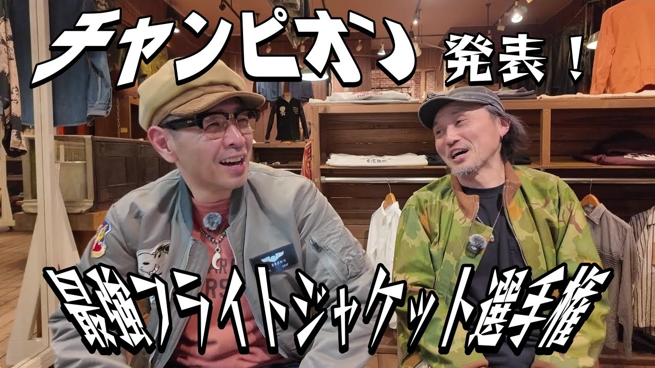 後編もハイレベルなコーデに圧倒される！最強の座は誰の手に!?【最強フライトジャケット選手権】
