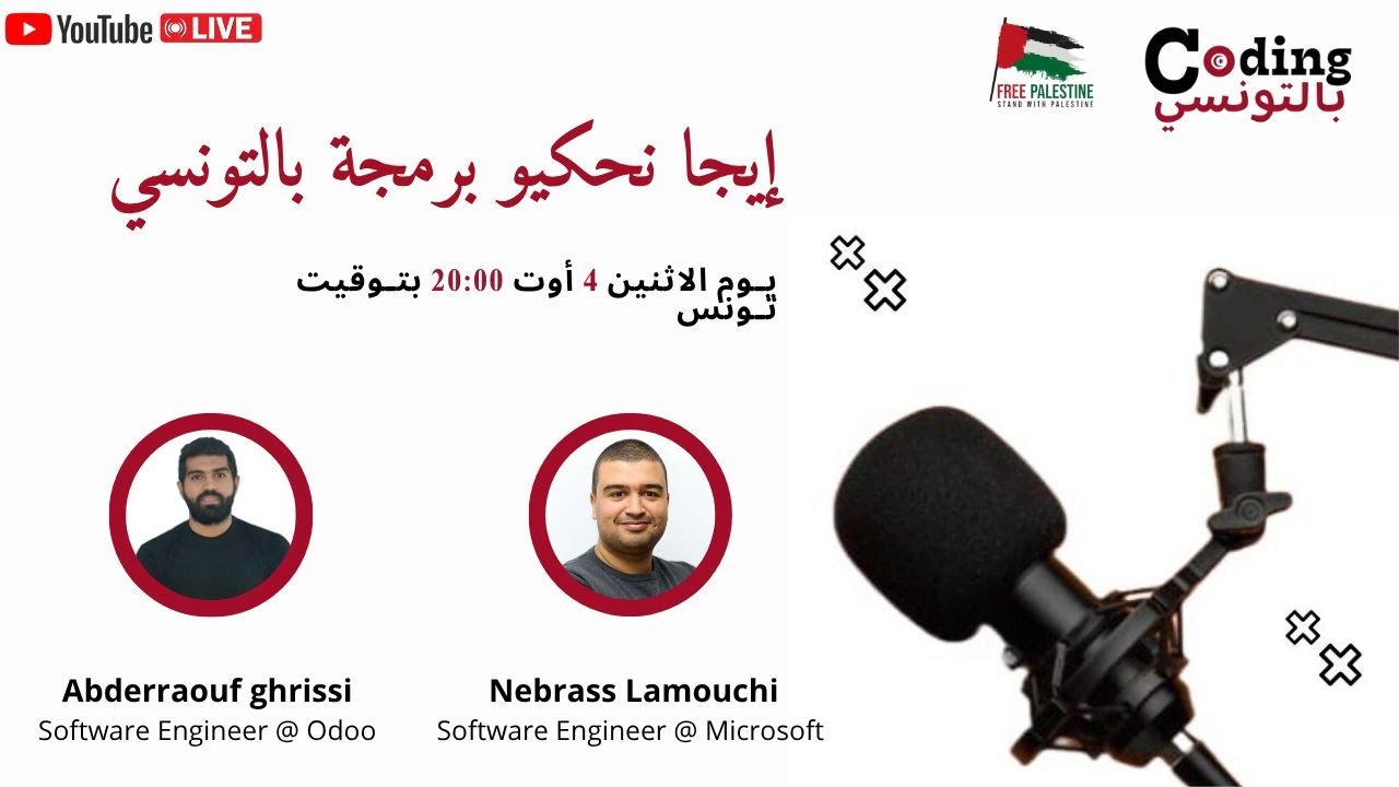 ايجا نحكيو برمجة بالتونسي - Nebrass Lamouchi