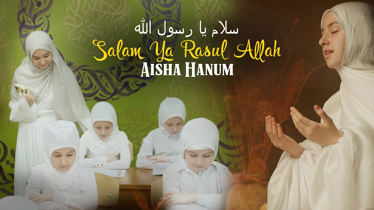 Salam Ya Rasul Allah (Cover) — Aisha Hanum | سلام يا رسول الله