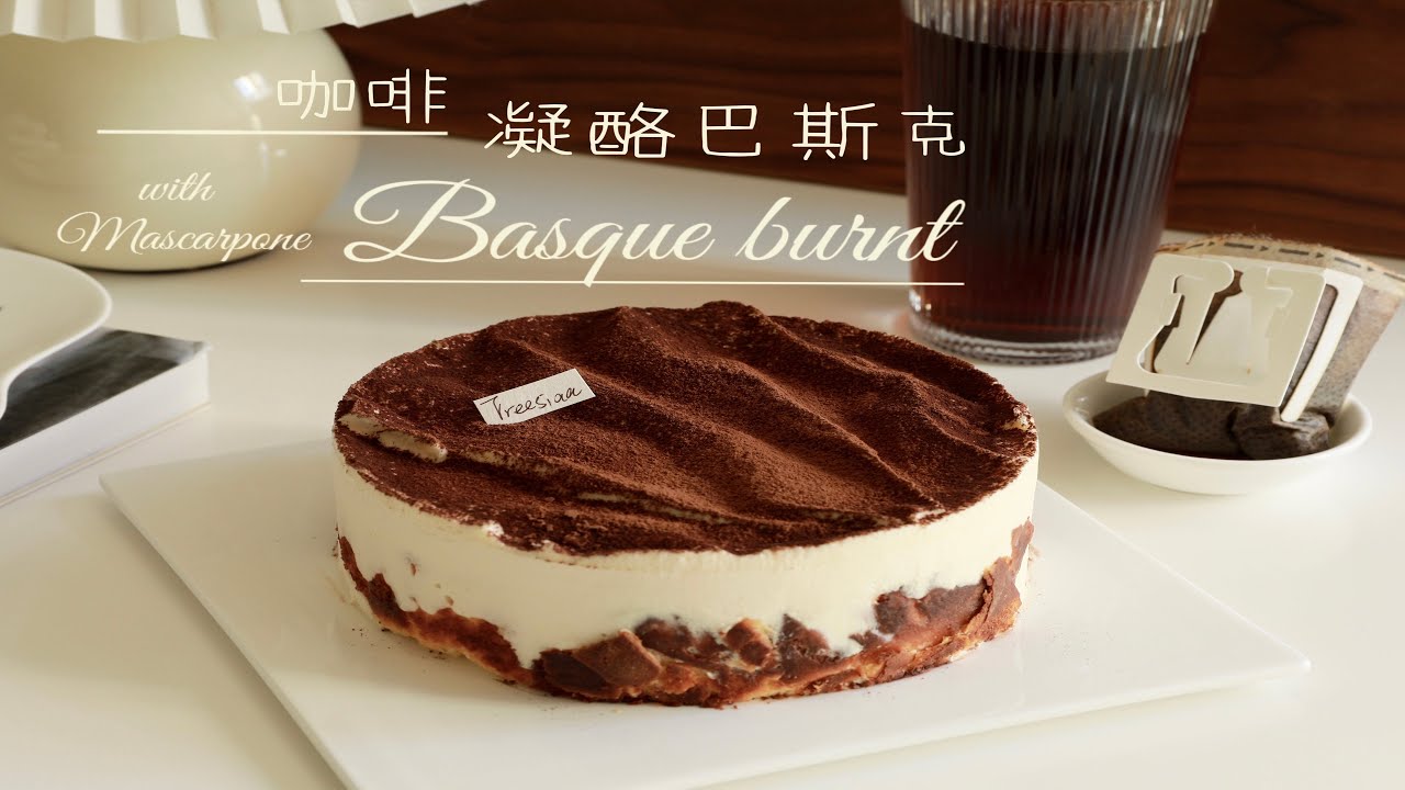 咖啡凝酪巴斯克（10秒破壁機版） Coffee Basque Cheese Cake Recipe ｜Freesiaa Made