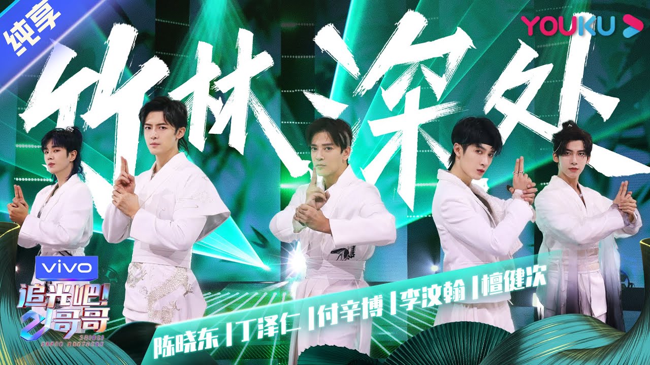 第二次公演舞台纯享：《竹林深处》陈晓东/丁泽仁/付辛博/李汶翰/檀健次  | 追光吧！哥哥 Shine! Super Brothers | 2020偶像竞技节目 | 优酷 YOUKU