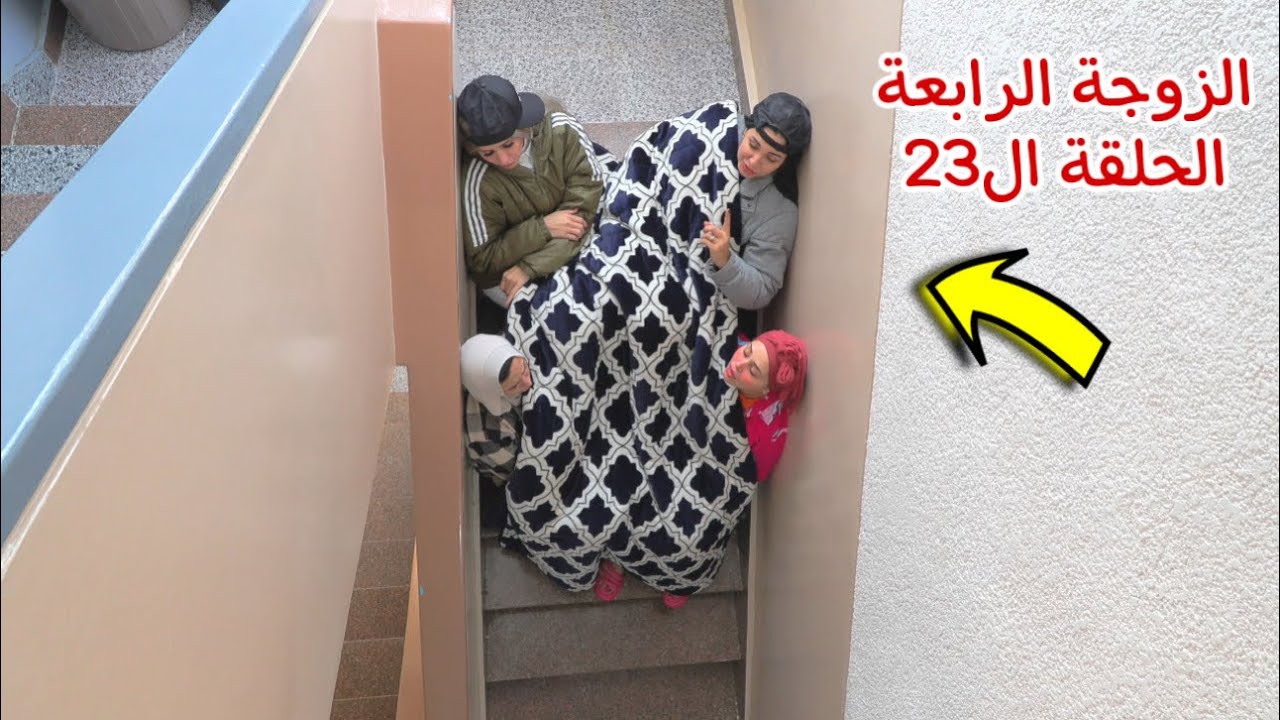 مسلسل الزوجة الرابعة الحلقة ال23 ( قصة جديد)
