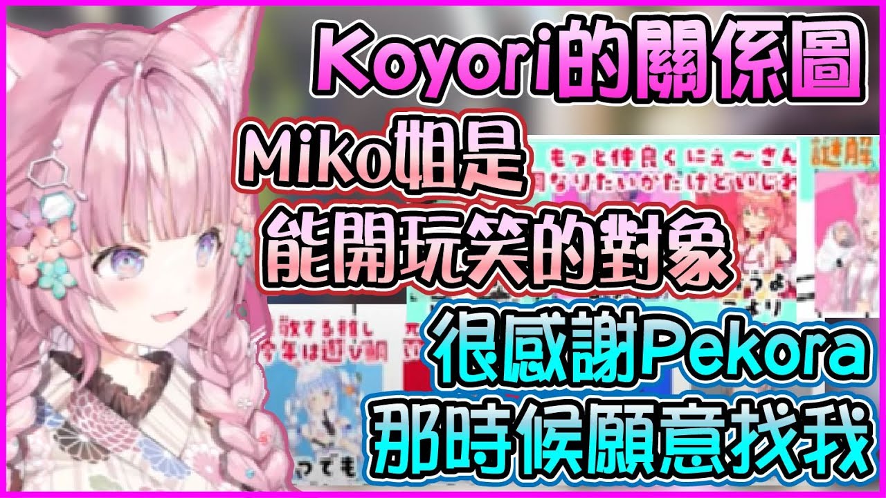【Hololive】Koyori和Holo成員的關係圖 Mikoyo間的轉變 和Pekora之間的想法【博衣小夜璃/博衣こより】【ホロライブ切り抜き】