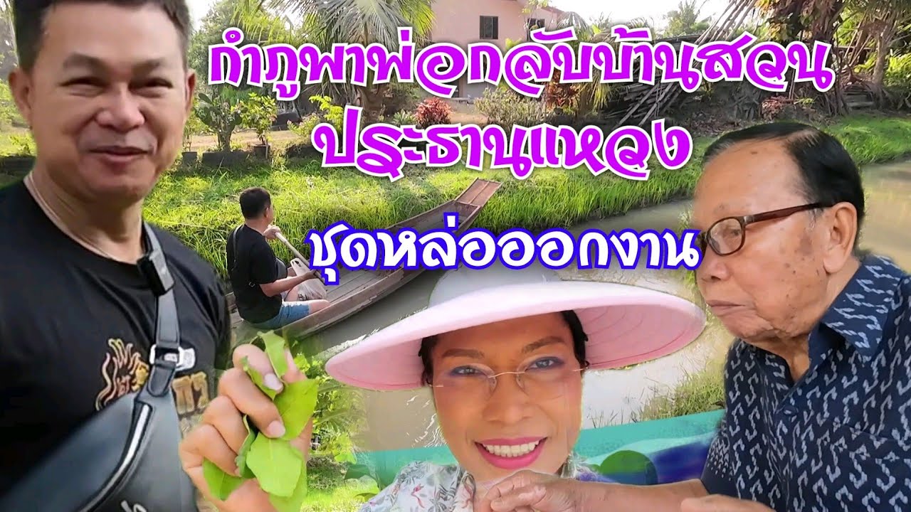 กำภูพาพ่อกลับบ้านสวนประธานแหวงออกงานมงคล #บ้านสวนกำภูEP706