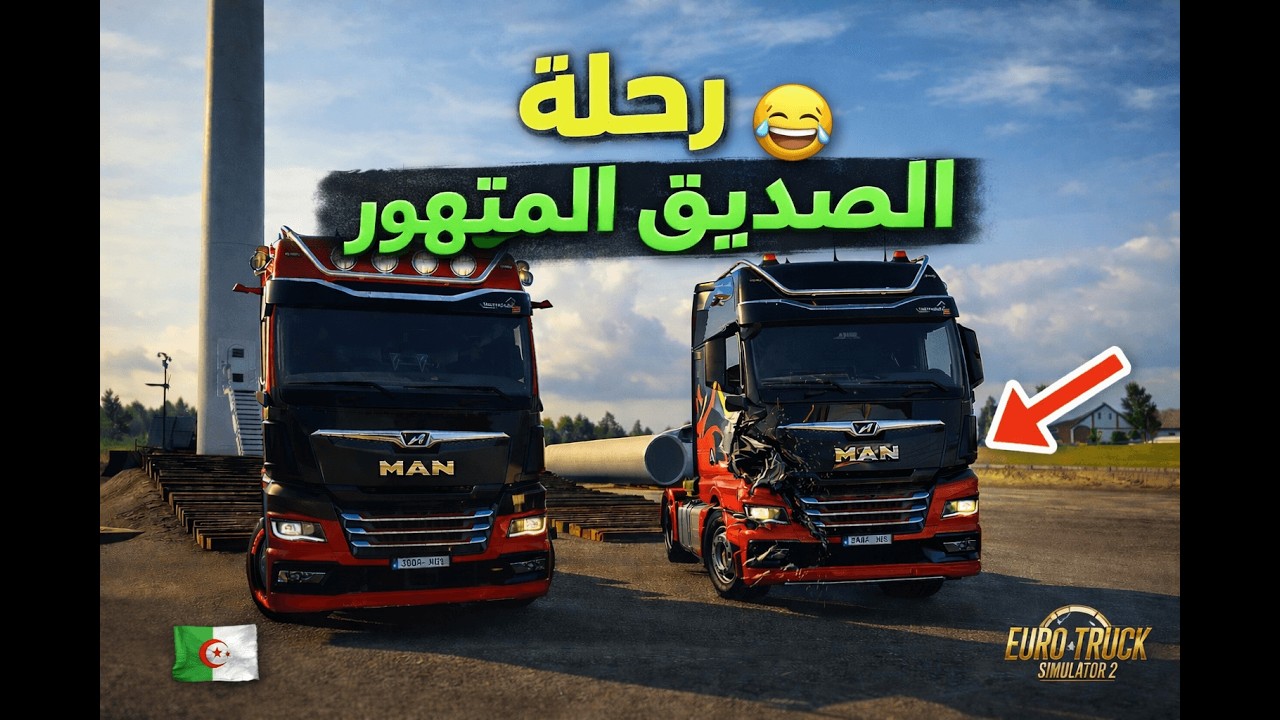 ماحكي الشاحنات اونلين التهور بلا حدود 🚛 رحلة الحوادث 😆🚛| Euro Truck Simulator 2