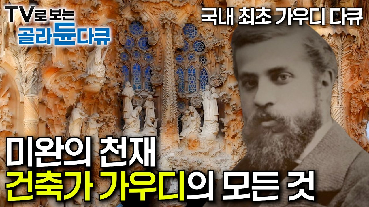 🏅명작다큐🏅가우디의 생애를 국내 다큐멘터리 최초로 조명｜144년 동안 미완성 시킨 그가 건축의 신인 이유｜유네스코 세계유산에 최다 등록된 천재 건축가｜120109 방송｜#골라듄다큐