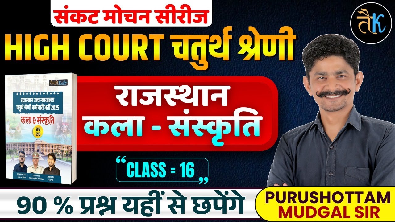 Rajasthan High Court 4th Grade Exam 2025 | राजस्थान कला-संस्कृति | MOST Important MCQs | PM Sir