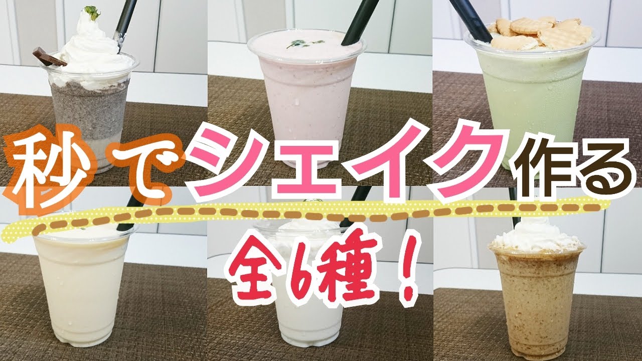 シェイクを秒で作る方法！材料はたった2つで簡単レシピ