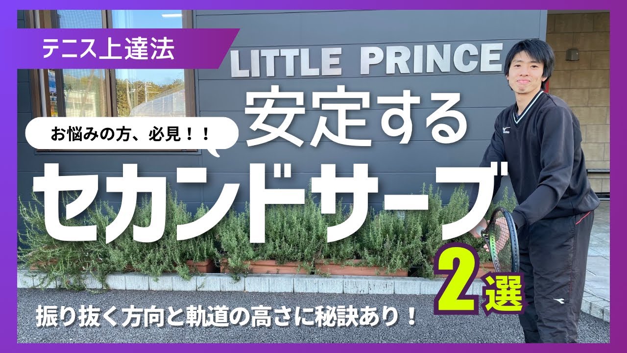 【テニス】セカンドサーブを安定させる2つのコツ！ダブルフォルトを減らそう！