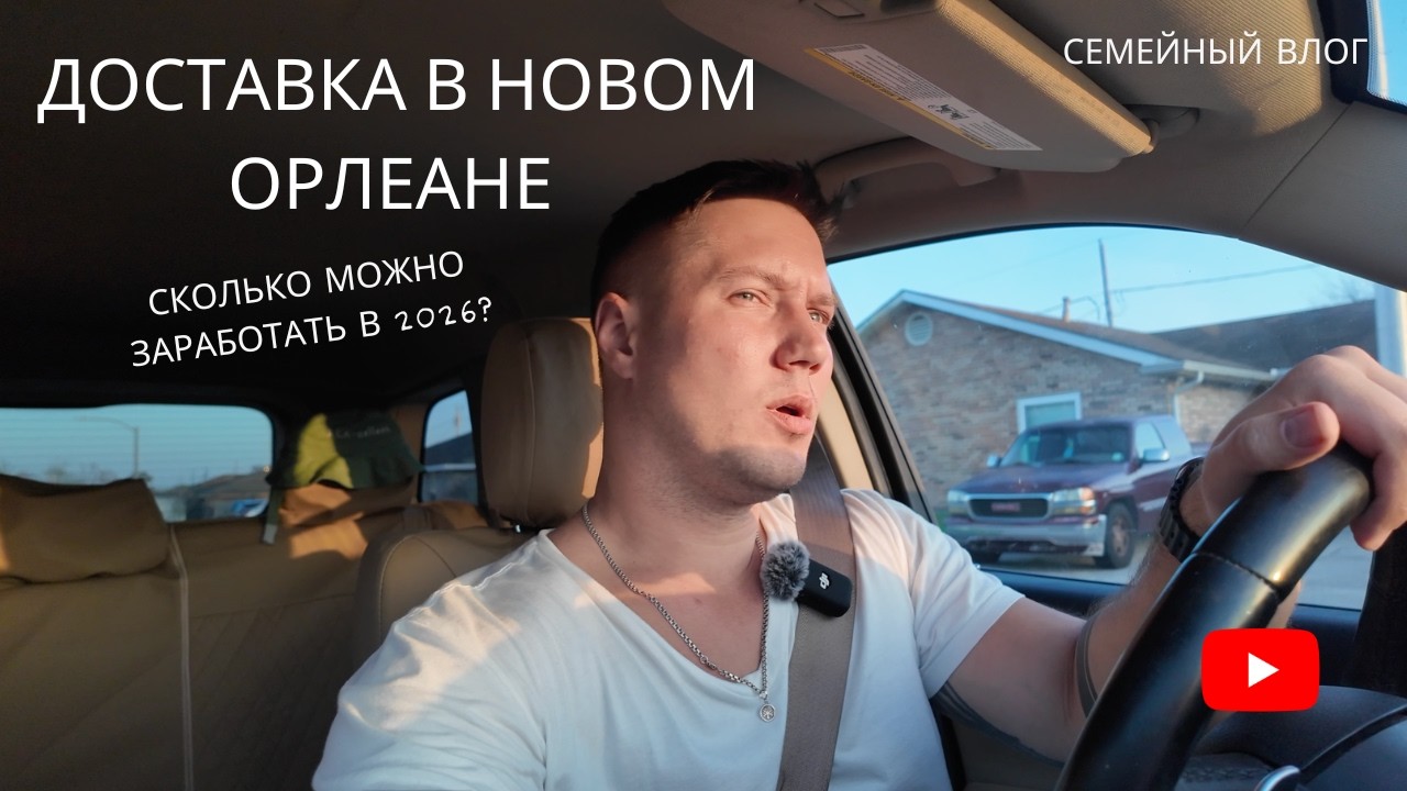 Иду работать в доставку — сколько можно заработать? | Последние парады Марди Гра в Новом Орлеане