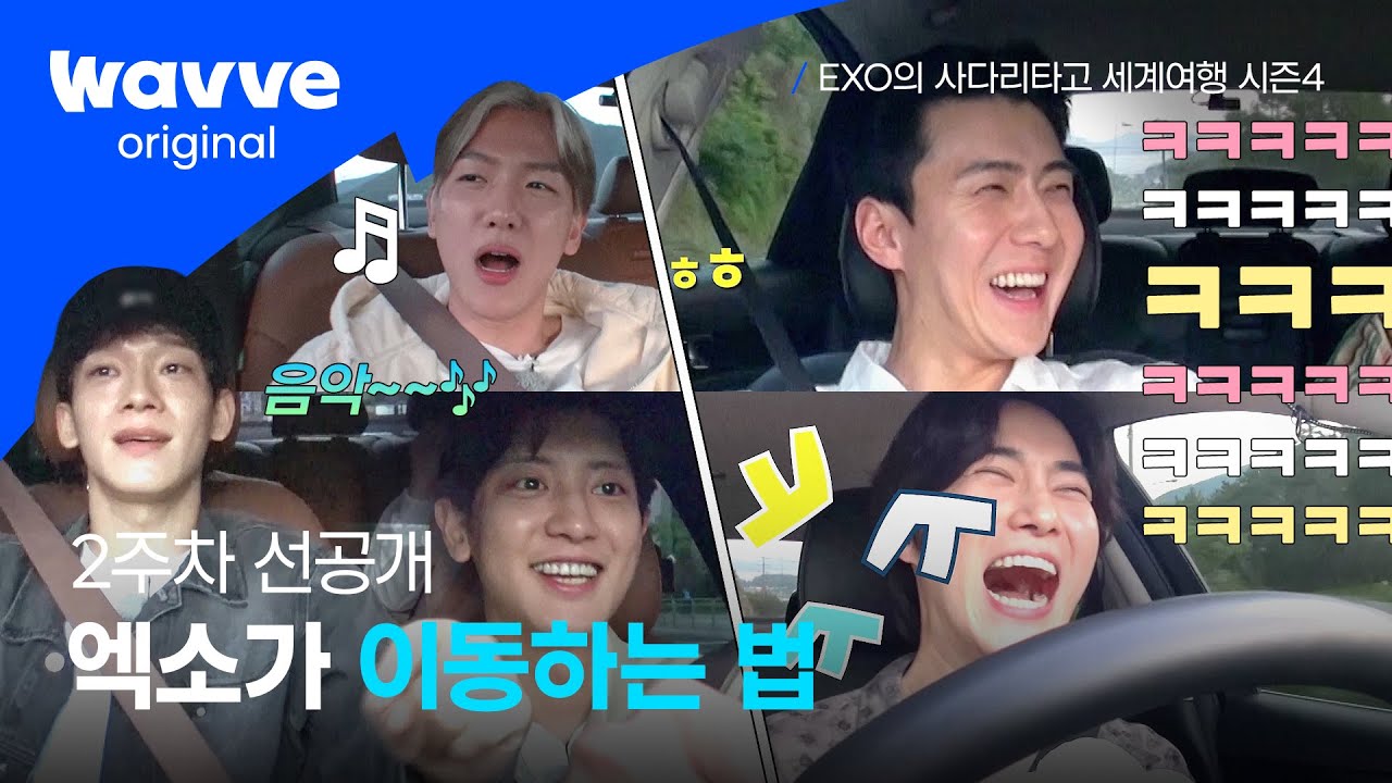[엑사세4] 온도차 제대로 나는 엑팀과 소팀의 차 안 ㅋㅋㅋ 빠리 타임~🎵 VS  므학학(?) | EXO의 사다리타고 세계여행 시즌4 | 웨이브 오리지널