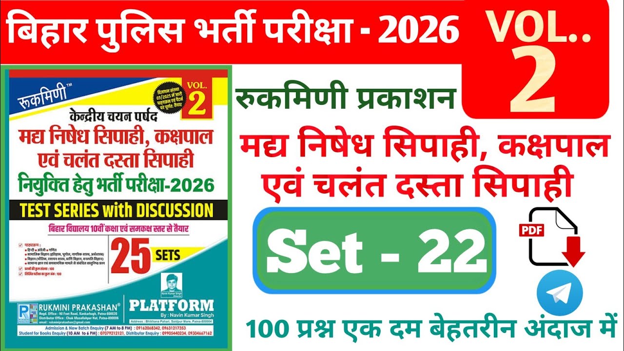 Madhya nishedh practice set | set 22 | rukmini prakashan set bihar police @GKGSExamPoint  