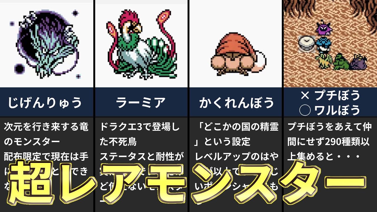 【都市伝説？】イルルカGBの超レアモンスター 5選【GB版DQM2 イルルカ】