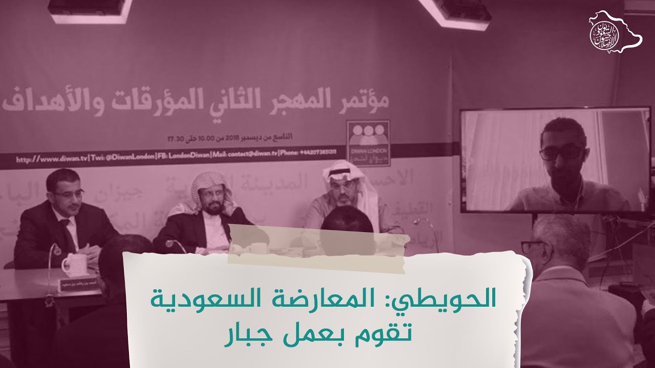 الحويطي: المعارضة السعودية تقوم بعمل جبار